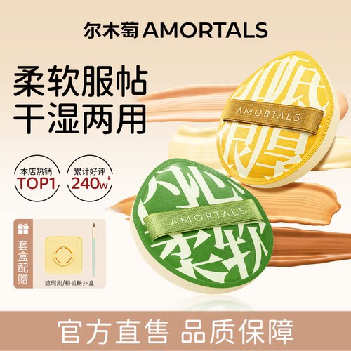 尔木萄粉扑气垫棉花糖粉底液专用