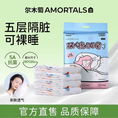 尔木萄一次性床上四件套床单被罩枕套旅行游火车卧铺酒店用品床品