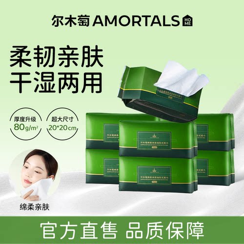 尔木萄洗脸巾抽取式一次性洁面巾擦脸巾10包囤货装官方旗舰店正品