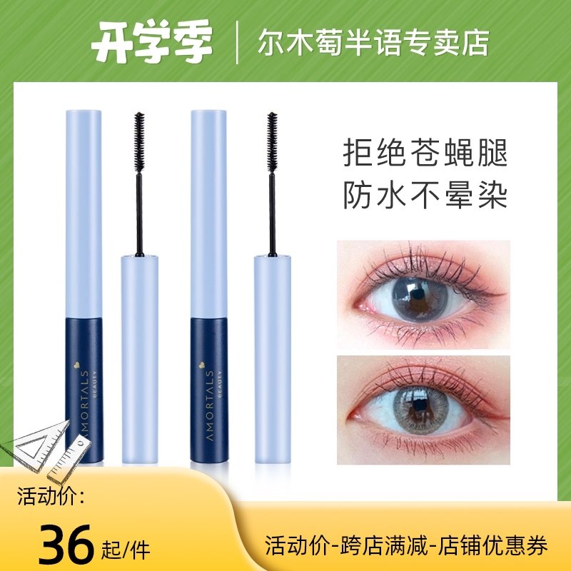 3尔木萄睫毛膏女防水纤长卷翘极细刷头不晕染不脱妆彩色正品大牌葡