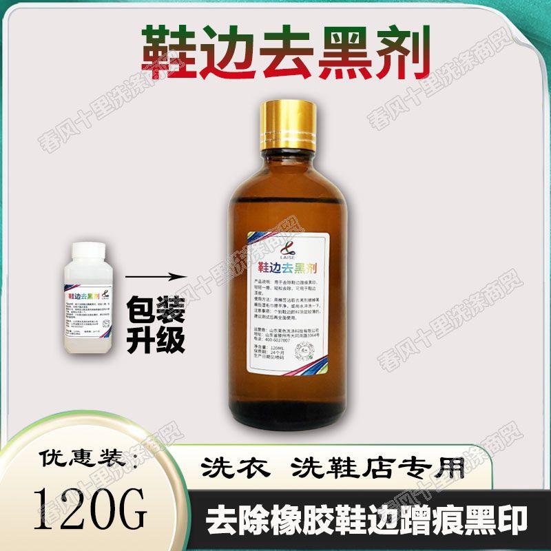 莱色鞋边去黑剂120g鞋边漆皮黑渍去除蹭痕黑印去除剂运动鞋小白