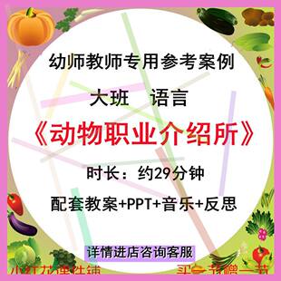 幼师用幼儿园优质公开课大班语言《动物职业介绍所》PPT课件教案.