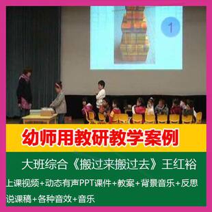 好老师课件教案幼儿园大班综合《搬过来搬过去》王红裕优质课公开