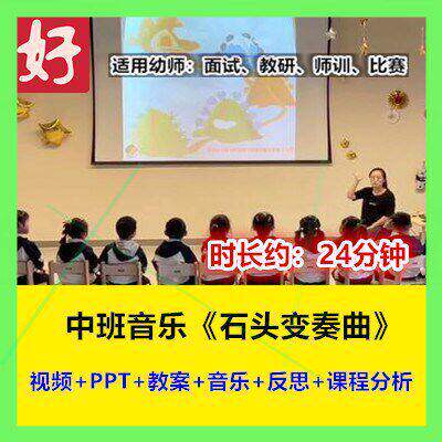 2022新中班音乐《石头变奏曲》打击乐幼儿园优质公开课幼师示范课