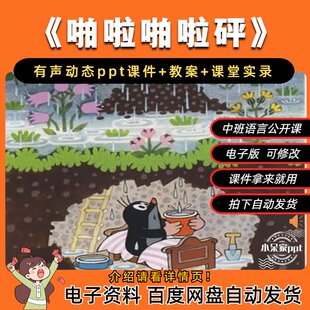 《啪啦啪啦砰》中班语言公开课有声动态ppt课件+教案+课堂实录