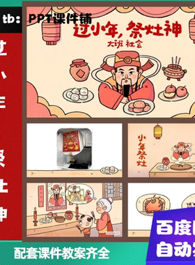 大班社会《过小年祭灶神》ppt课件+教案|幼儿园课件ppt