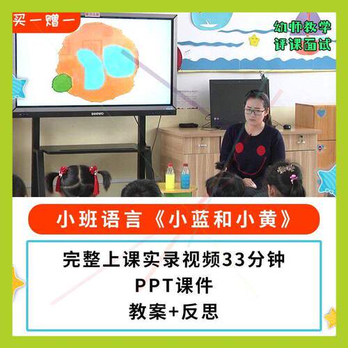 幼儿园公开课师用优质课小班语言绘本 小蓝和小黄视频教案PPT课件