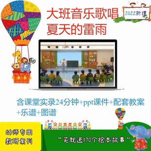 2023新幼儿园大班音乐歌唱《夏天的雷雨》十三届音乐优质课公开课