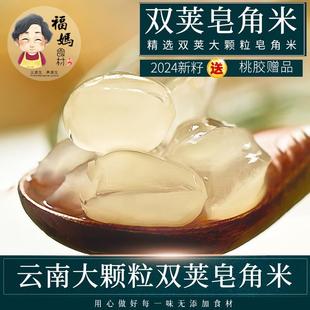 桃胶旗舰店正品 云南野生特级双荚皂角米一斤500g 皂米 天然雪莲子