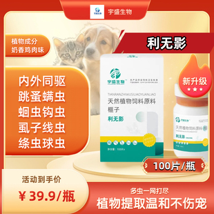 利无影 宇盛生物猫狗专用驱虫植物驱虫奶香味适口性好