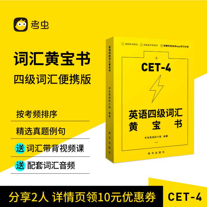 【官网直营】考虫大学英语四级单词书 英语四级词汇黄宝书 高频词汇便携速记 非考虫四级单词的减法小黄书现货使用感如何?