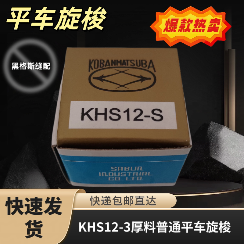 工业缝纫机梭头配件 平缝机旋梭梭头 普通平车旋梭KHS12-S