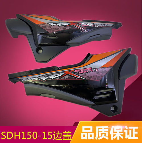 适用新大洲本田DH150-15边盖左右护板CBX150战龙侧盖电池侧护板