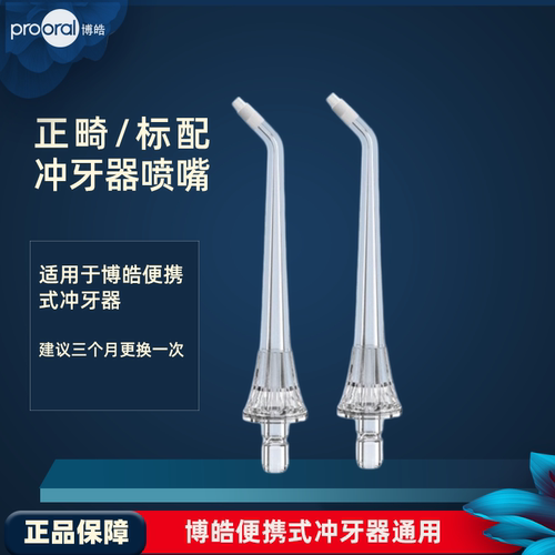 博皓冲牙器标准喷嘴正畸喷头2支