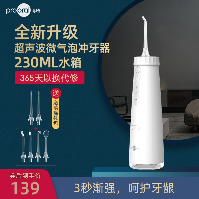 博皓冲牙器超声波微气泡洗牙器正畸专用口腔清洁牙结石便携水牙线