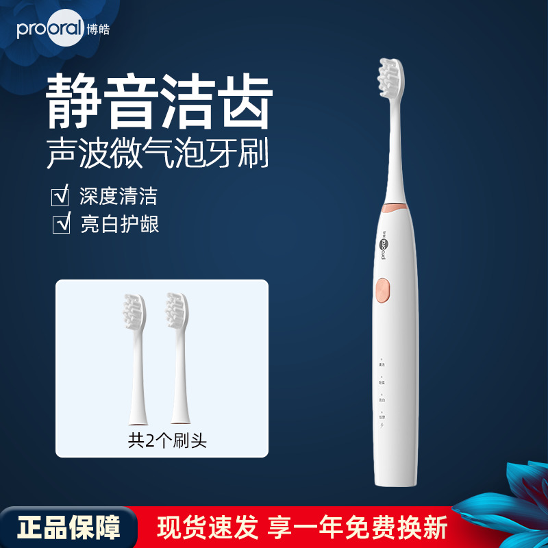 博皓超声波微气泡电动牙刷