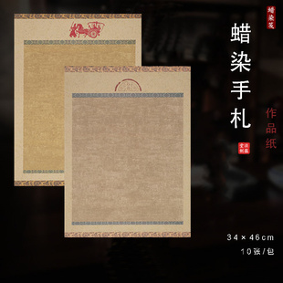 泾蕴堂蜡染书法练字纸四尺六开仿古半生半熟宣作品比赛创作纸小楷作品纸书法练习用纸复古手札行书小品宣纸