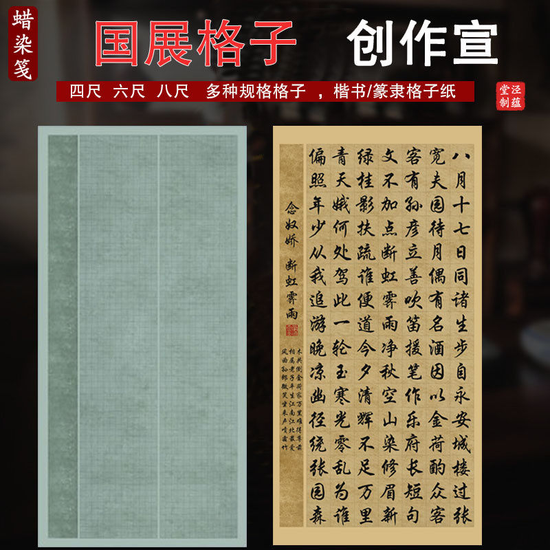 尺整张国展蜡染带方格子带落款创作宣纸半生熟楷书篆隶书法投稿作品纸