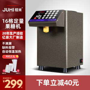 jumi桔米果糖定量机奶茶店全自动