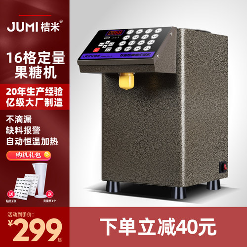 JUMI桔米果糖定量机商用奶茶店专用吧台全自动全套设备台湾果糖机