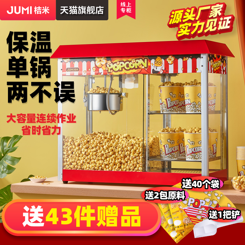 桔米商用保温+爆米花机
