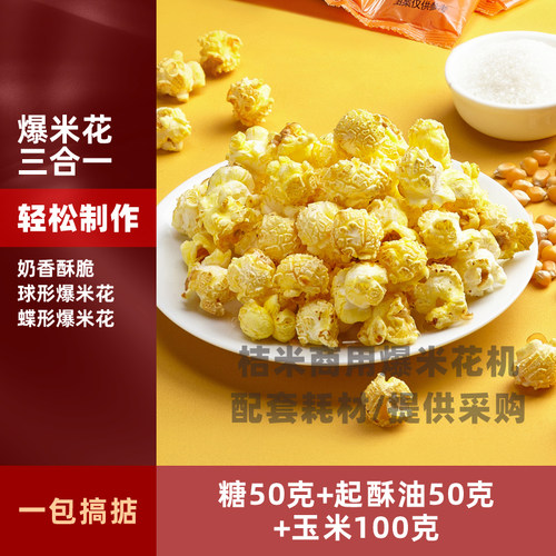 爆米花机三合一爆米花零食