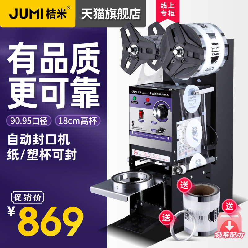 3桔米自动奶茶封口机商用奶茶豆浆饮料封口机奶茶纸杯塑料杯封杯