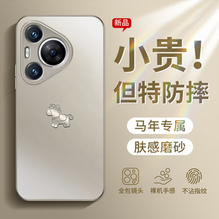 马年限定适用于华为pura80手机壳新款pura70Pro+磨砂p70新年p60Pro高级全包镜头p50防摔男p40女p30简约保护套