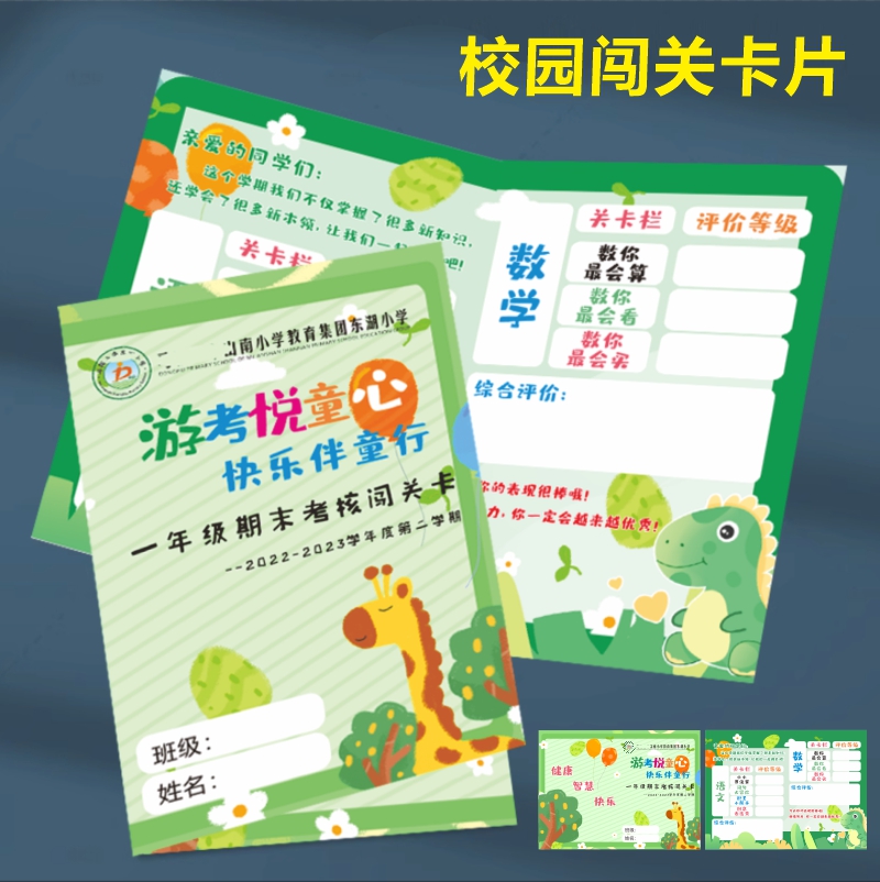 一二年级期末考核活动闯关卡定制