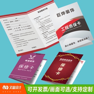 修合同定制质保保修卡封套印刷说明书设计装 装 饰公司家装 施工封面安装 签收卡订做产品质量三包售后服务卡定制