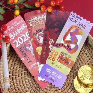 年会抽奖券定制公司新年活动入场券企业周年庆晚会门票打印马年异形抽奖卡片印刷正副可撕元旦奖品兑换券设计