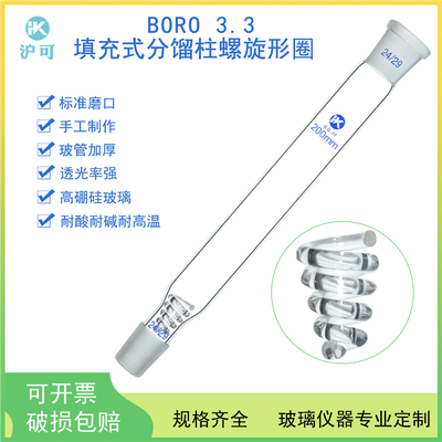 标口螺旋形圈填充式分馏柱100/200/300/400/500/600mm刺形螺圈蛇形精馏柱19*2/24*2/29*2