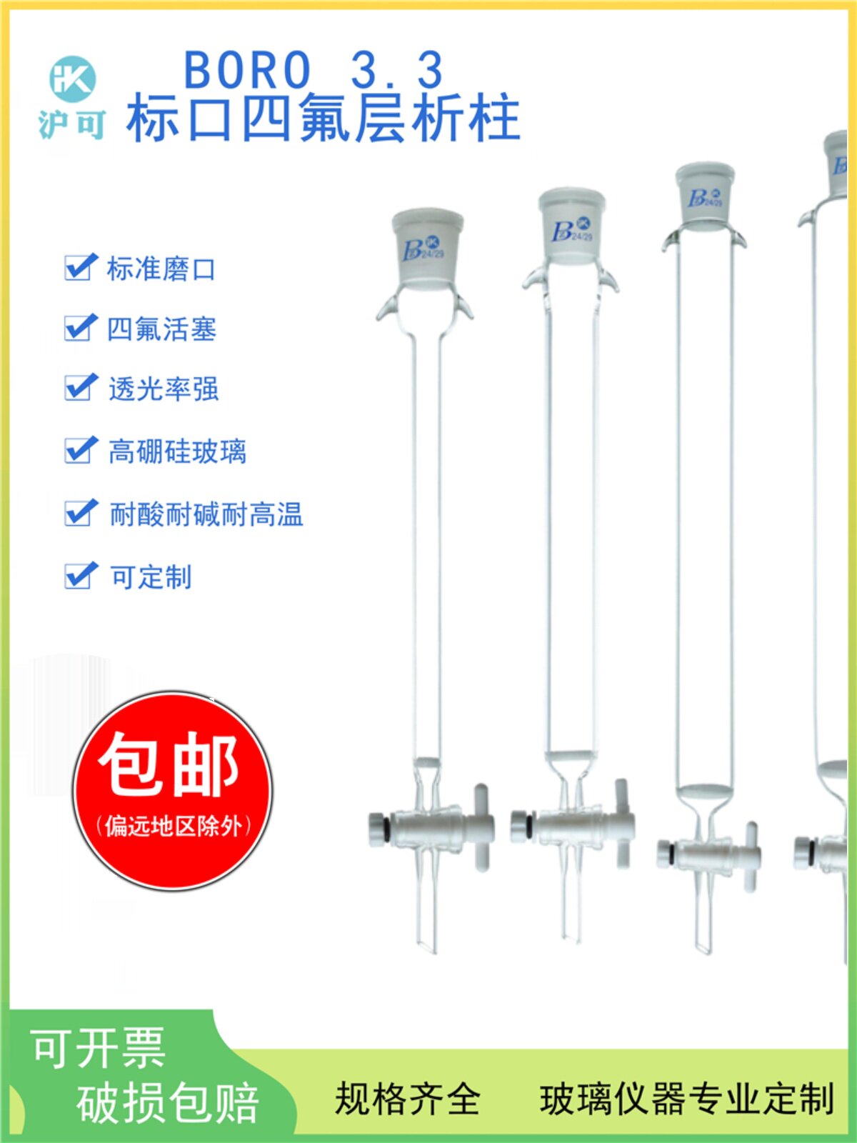 【沪可定制】玻璃层析柱标口实验室带砂芯硅胶柱层析具四氟活塞离