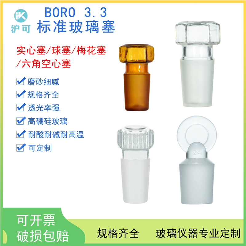 六角空心塞实心塞梅花塞10#/14#/19#/24#/29#/34#/40#/45#/50#/60#标准磨砂口塞密封塞高硼硅棕色玻璃塞