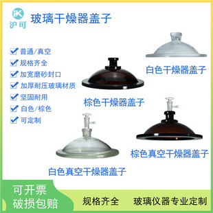 白色棕色玻璃真空干燥器盖子100/120/150/180/210/240/300/350/400/450mm实验室用真空干燥皿盖子