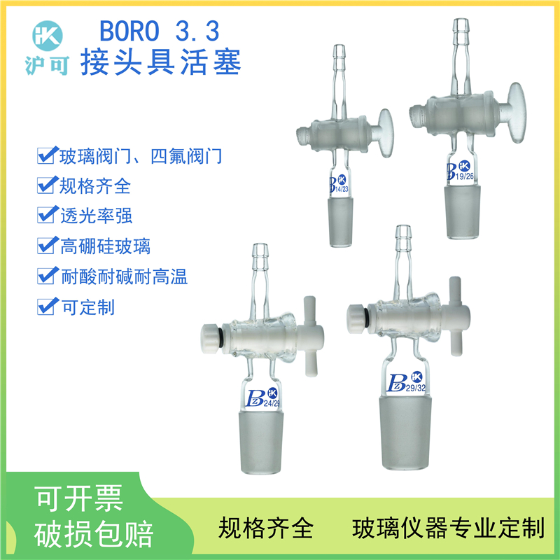 玻璃四氟接头具活塞14#/19#/24#/29#/34#/40#/50#直形抽气接头规格齐全可定制