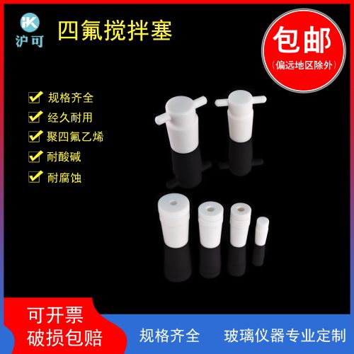 聚四氟乙烯搅拌塞标口塞
