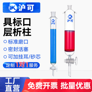 【沪可定制】玻璃层析柱标口实验室带砂芯硅胶柱层析具四氟活塞离子交换柱色谱柱过柱子色层分析柱200/300mm