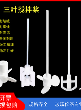 聚四氟乙烯搅拌桨实验室耐高温四氟搅拌器推进式搅拌棒三叶四叶一字型十字型山字型田字型涡轮式可定制