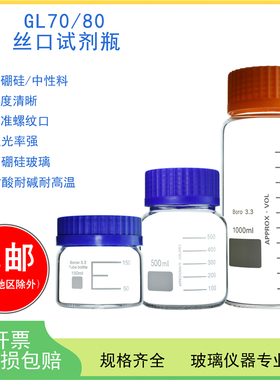 GL70/GL80蓝盖丝口瓶150/250/500ml/1L/2L/3L/5L/10L/20L大口玻璃试剂瓶溶剂瓶实验室用螺口样品瓶高硼硅普料