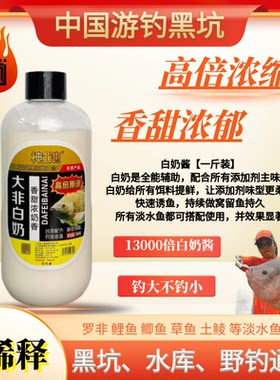 游钓黑坑疯子白奶酱0稀释13000倍罗非香甜浓郁鲤鲫淡水鱼添加剂