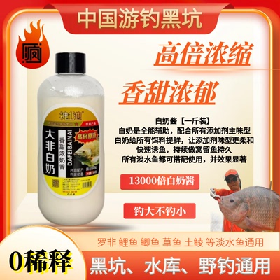 游钓黑坑疯子白奶酱0稀释13000倍罗非香甜浓郁鲤鲫淡水鱼添加剂