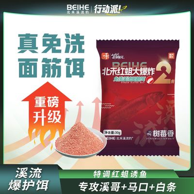 北禾真免洗溪流面筋饵红蛆大爆炸2号溪流鱼饵料树莓香型春夏适用