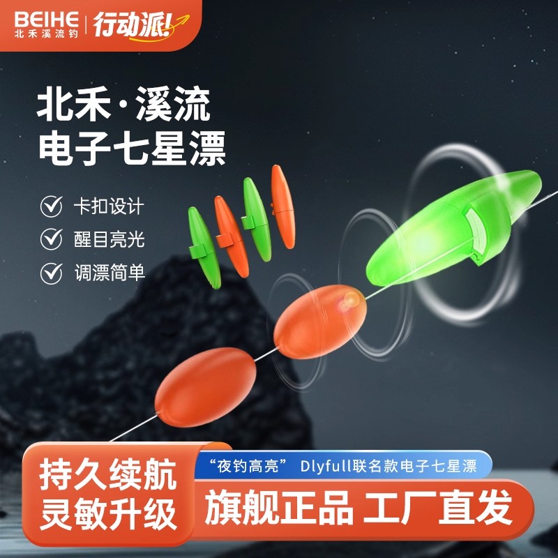 北禾LED电子夜光七星漂豆