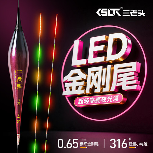 三老头0.65极细金刚尾夜光漂LED电子漂咬钩变色浮漂高灵敏鲫鱼漂