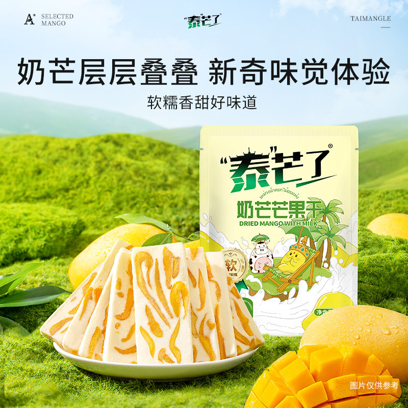泰芒了芒果奶糕80g牛扎芒果干独立小包装休闲零食解馋