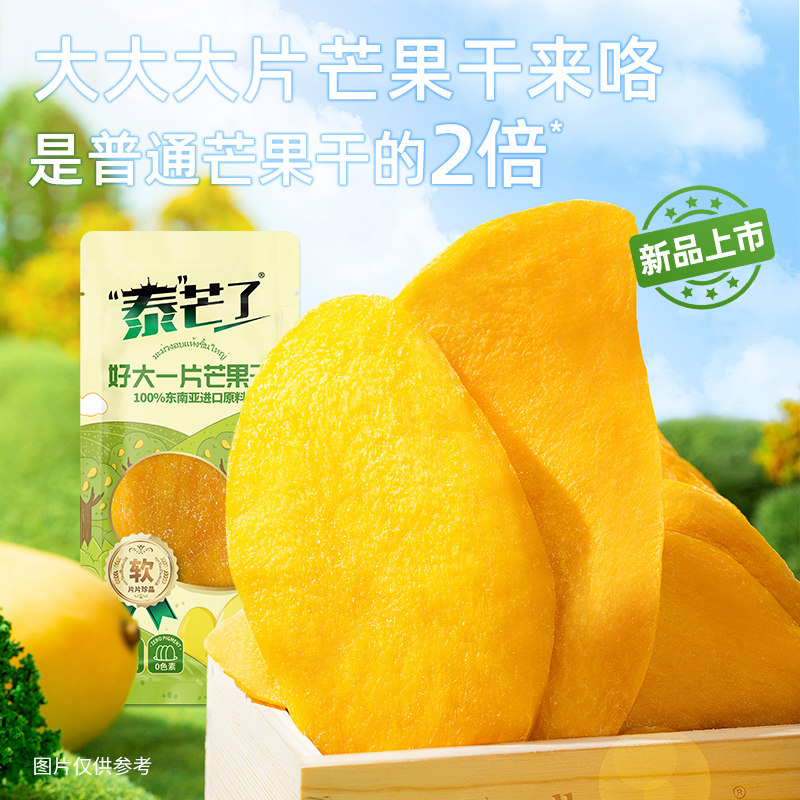 【好物体验专享】泰芒了好大一片芒果干独立包装厚切果脯蜜饯零食怎么看?