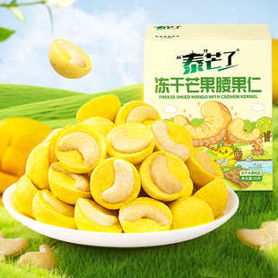 泰芒了冻干芒果腰果仁35g酥脆冻干果仁