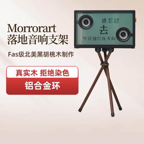 适用于MORRORART音响实木支架透明歌词音响落地架字幕音箱支架