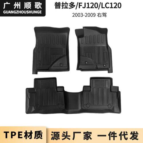 适用于2003-2009年丰田普拉多FJ120LC120右舵汽车脚垫TPE环保尾箱